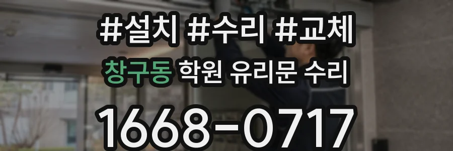 창구동 학원 유리문 수리