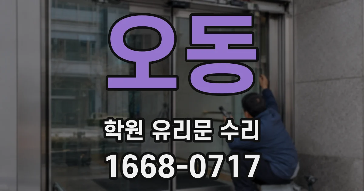 오동 학원 유리문 수리