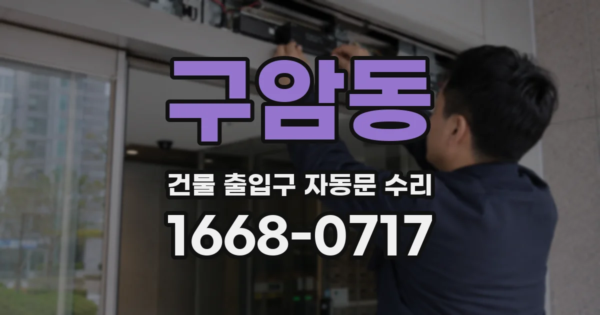 구암동 건물 출입구 자동문 수리