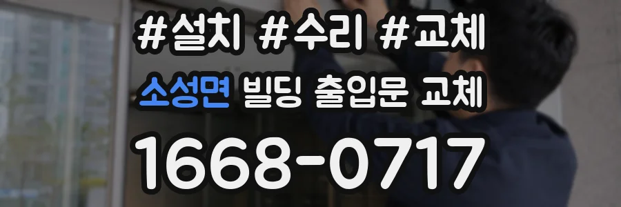소성면 빌딩 출입문 교체