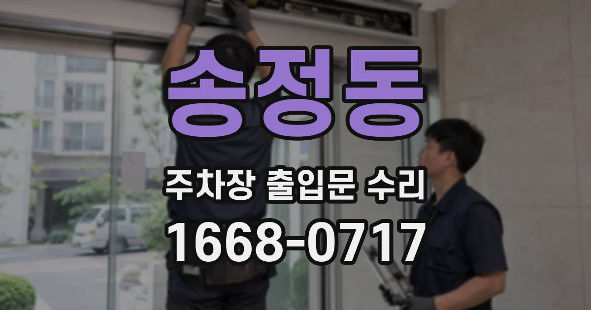 송정동 주차장 출입문 수리