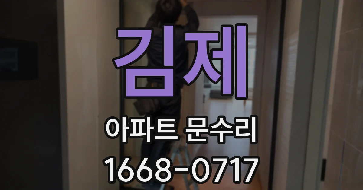 김제 아파트 문수리