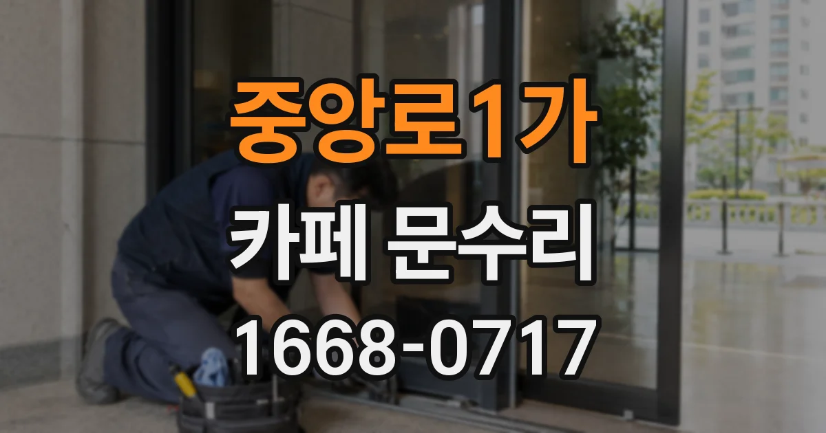 중앙로1가 카페 문수리