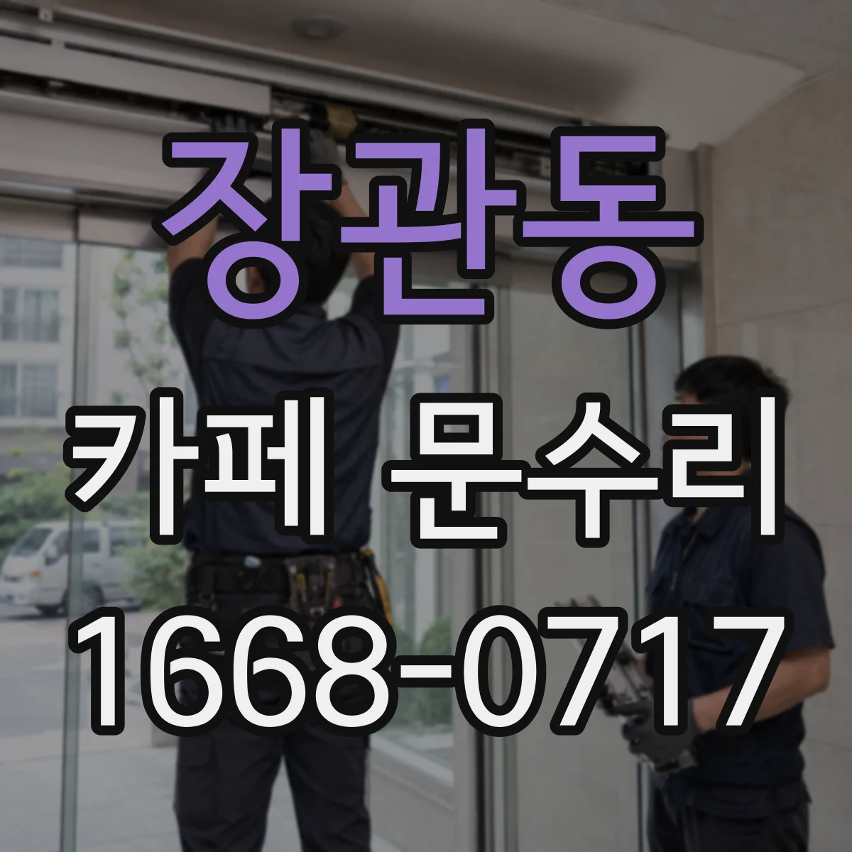 장관동 카페 문수리