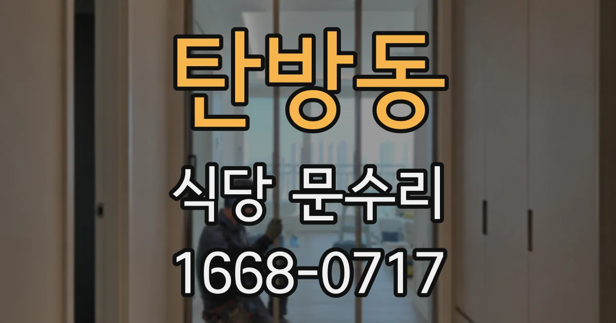 탄방동 식당 문수리
