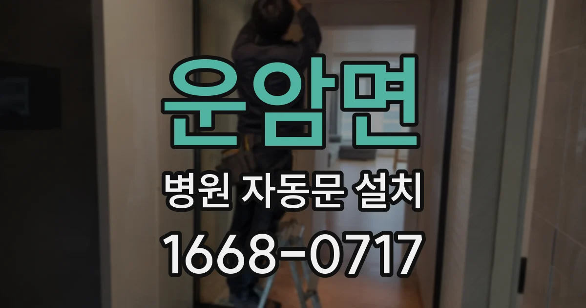 운암면 병원 자동문 설치
