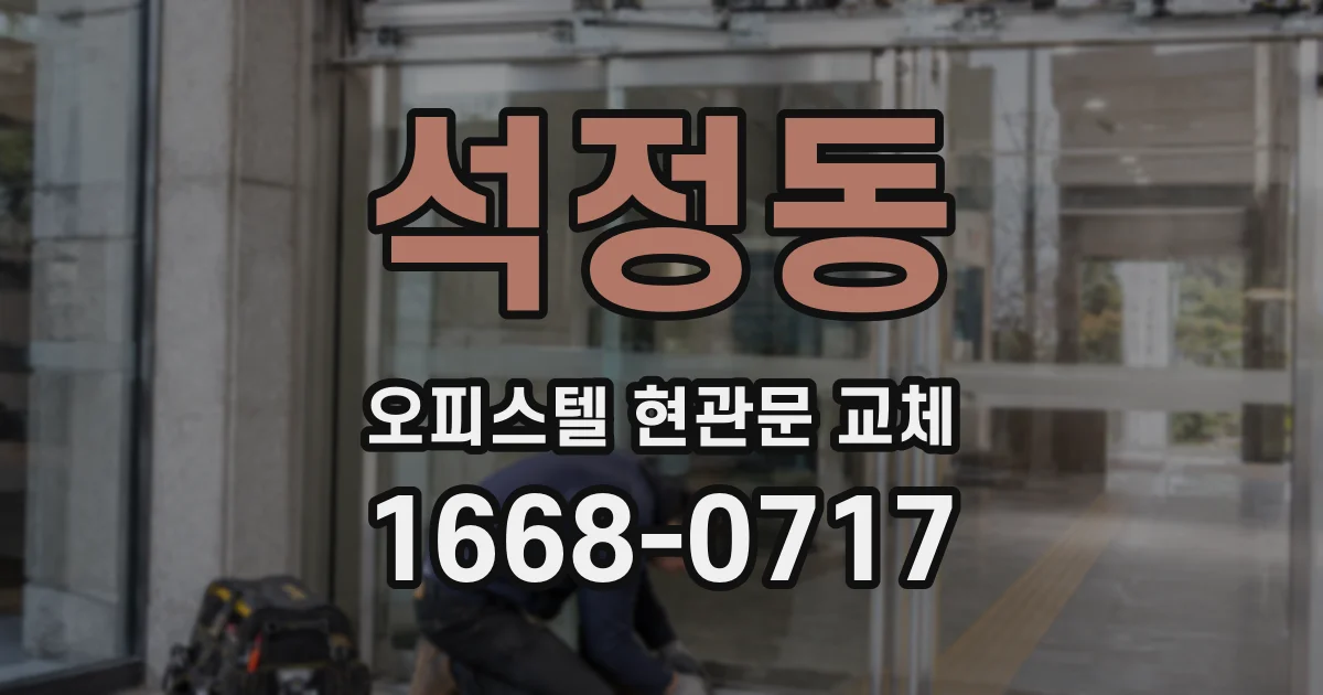 석정동 오피스텔 현관문 교체