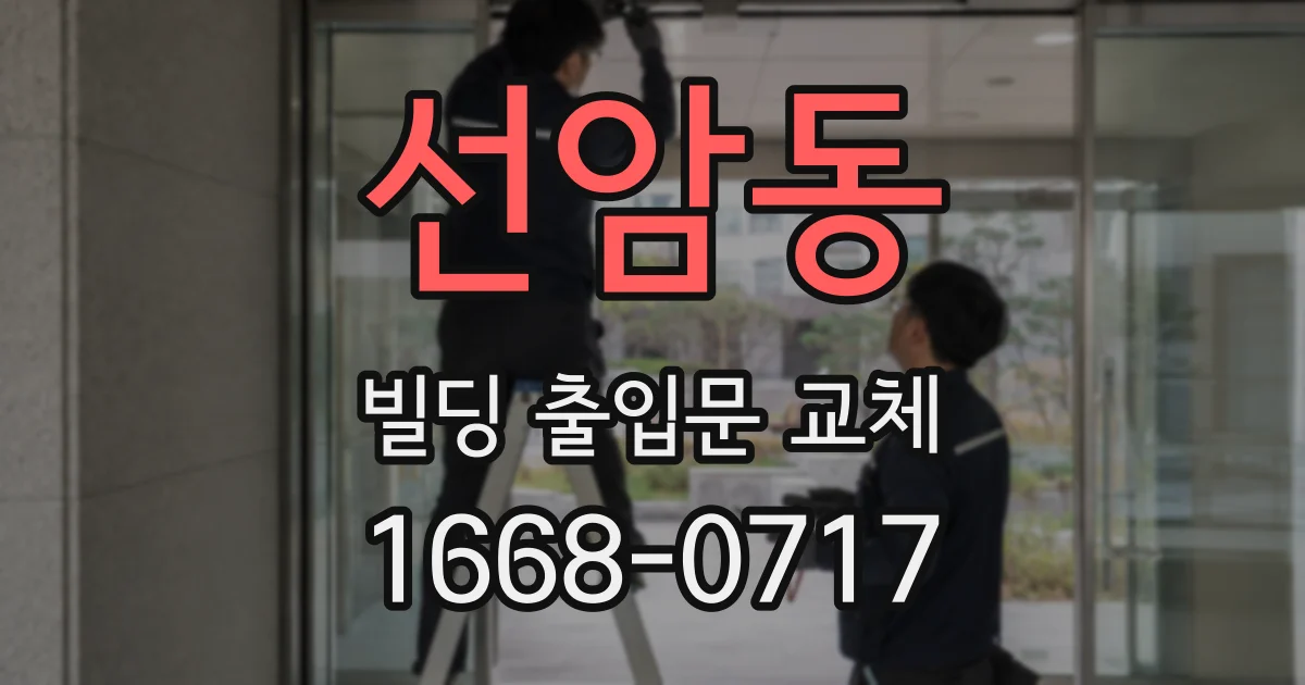 선암동 빌딩 출입문 교체