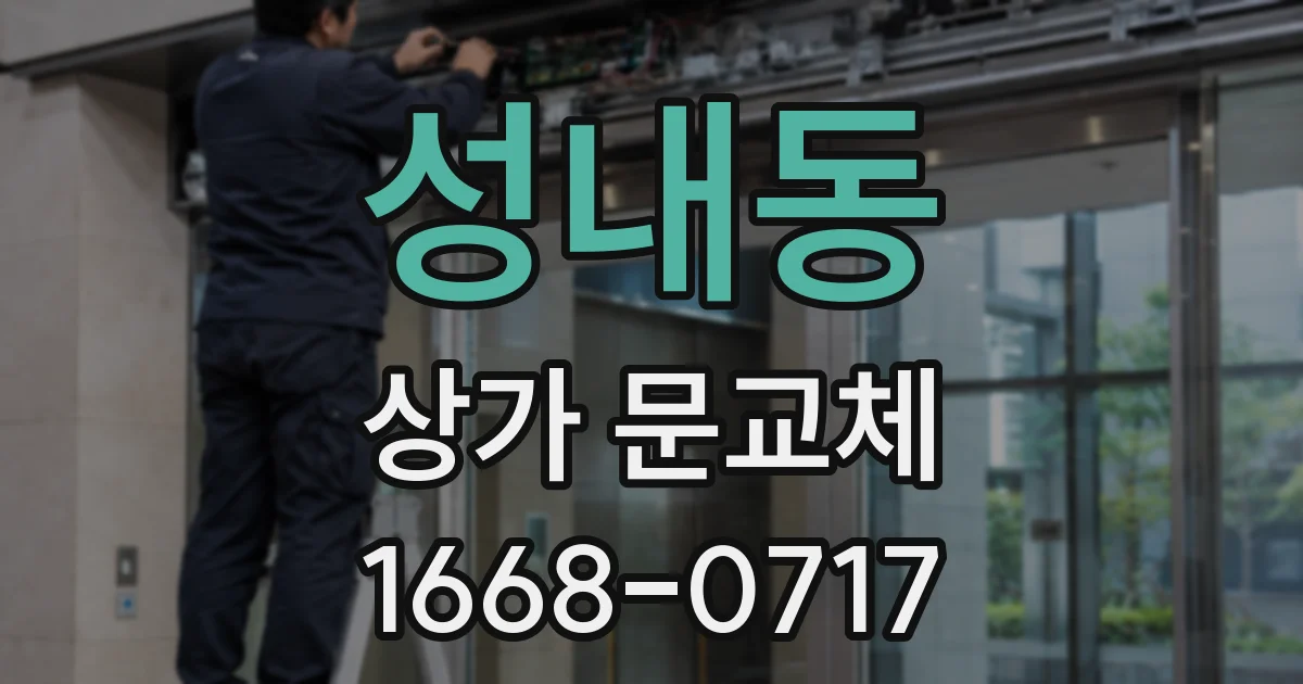 성내동 상가 문교체