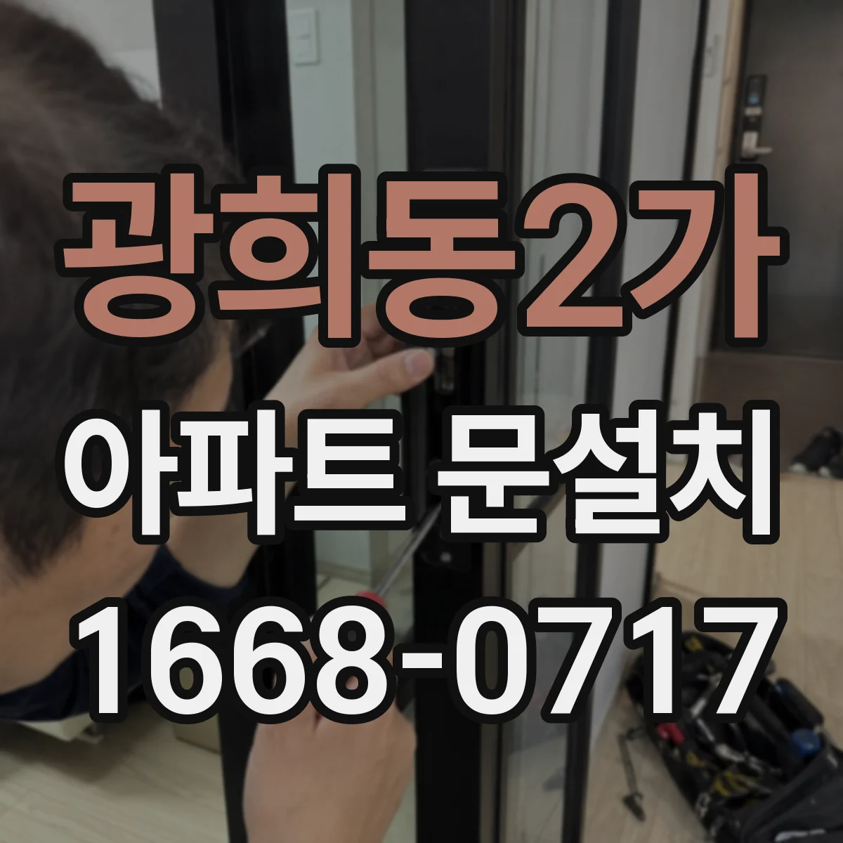 광희동2가 아파트 문설치 시공품질 점검 항목, 문틀 정렬 기준
