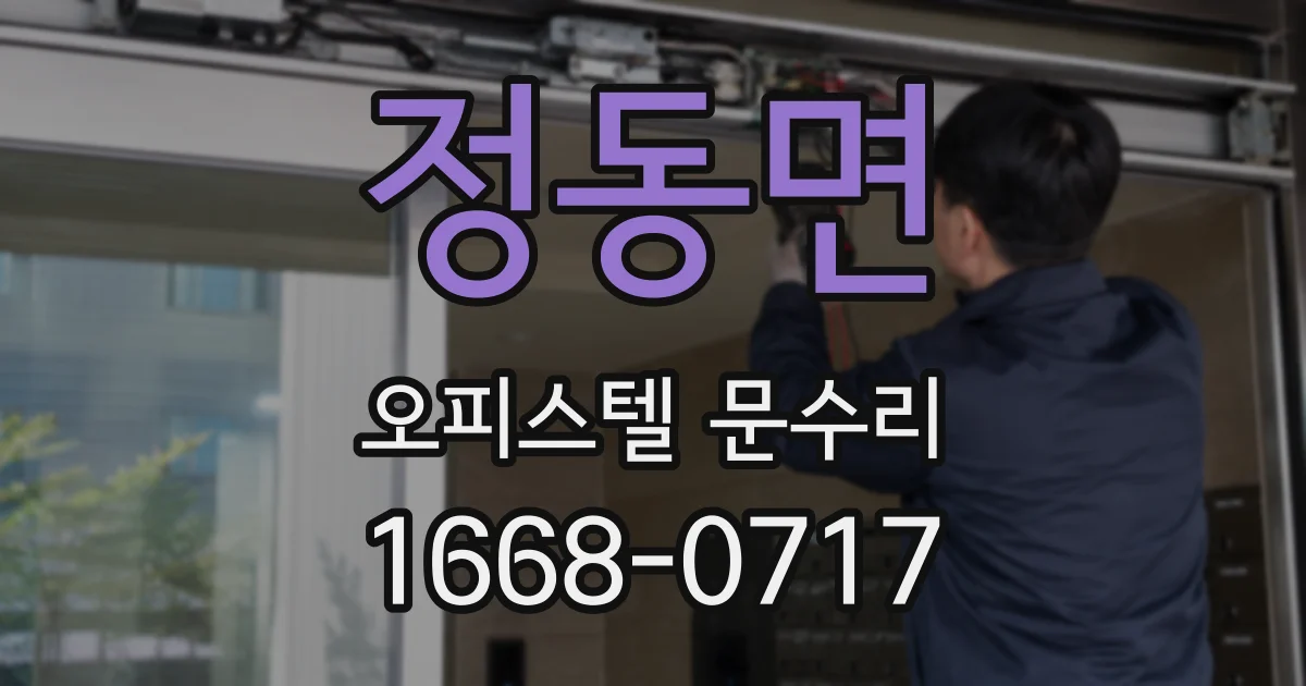 정동면 오피스텔 문수리