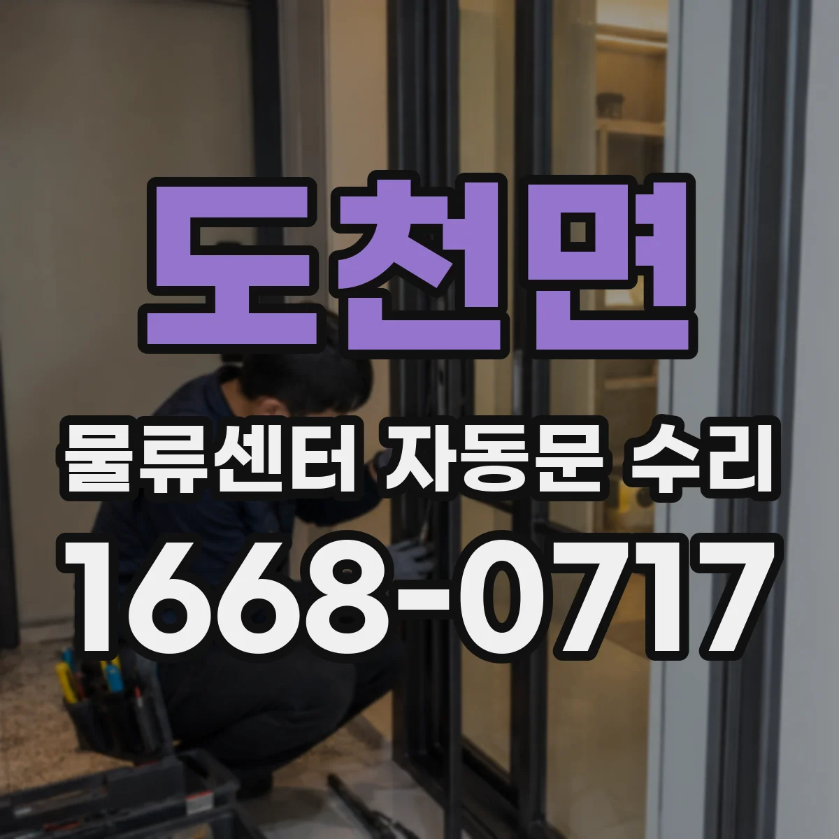 도천면 물류센터 자동문 수리