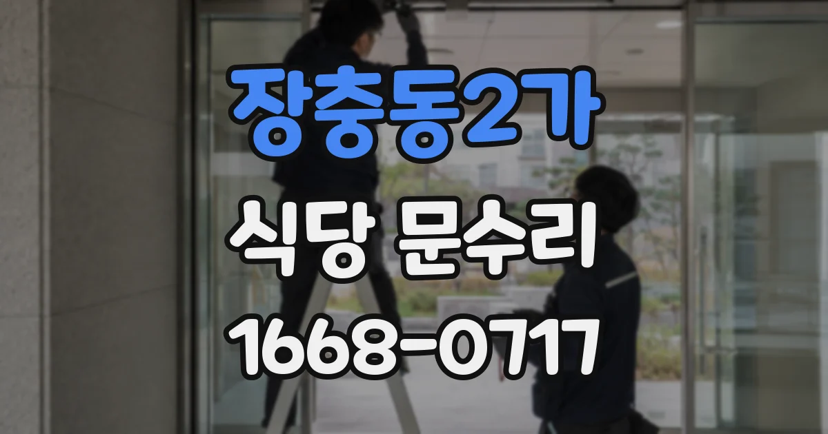 장충동2가 식당 문수리