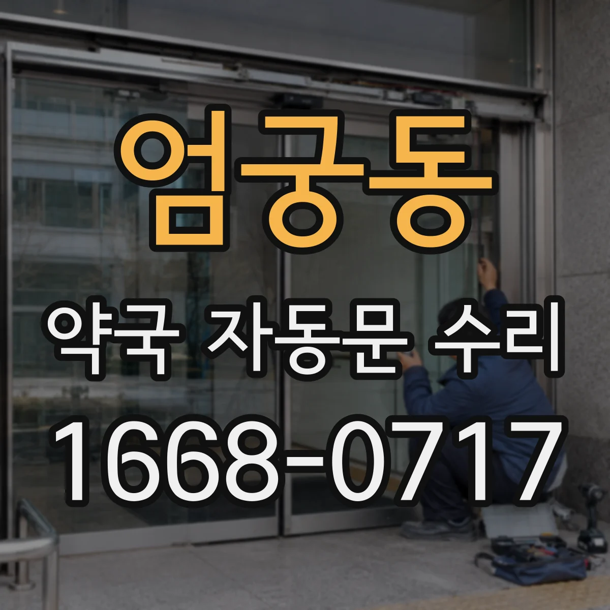 엄궁동 약국 자동문 수리