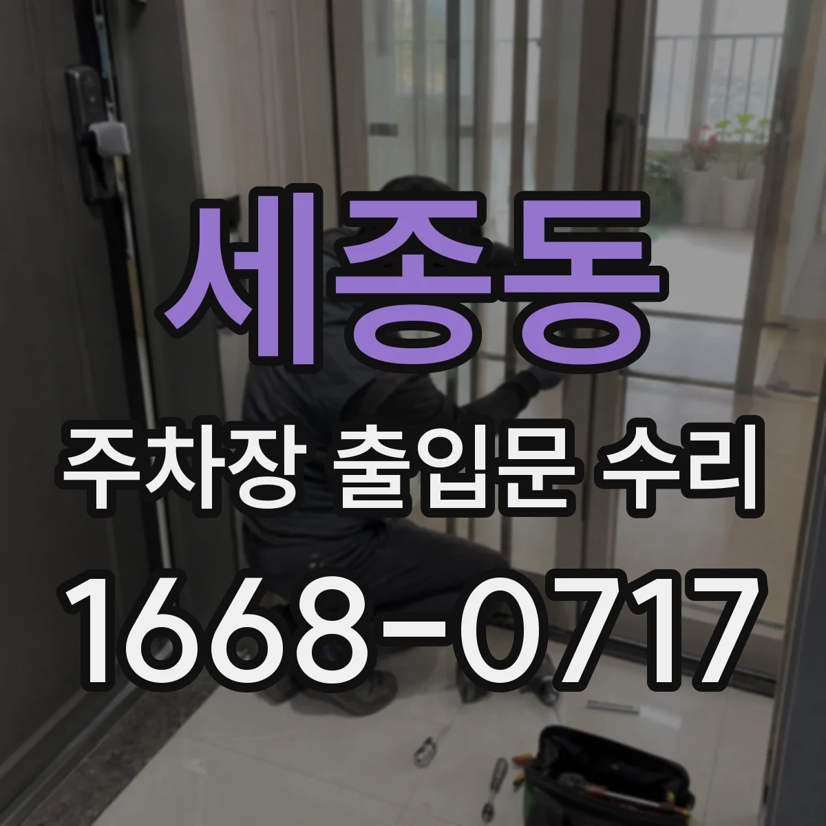세종동 주차장 출입문 수리