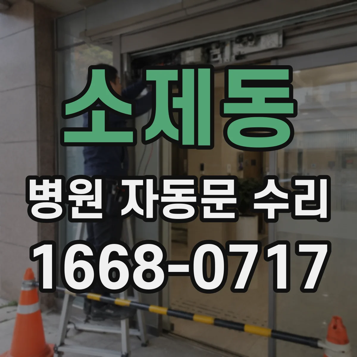 소제동 병원 자동문 수리