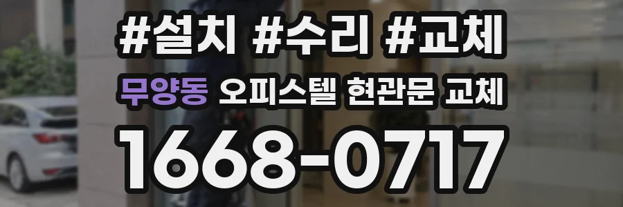 무양동 오피스텔 현관문 교체