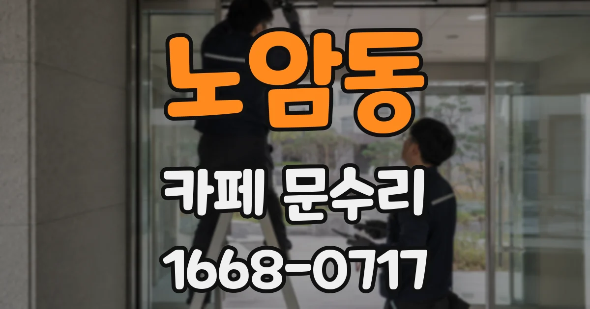 노암동 카페 문수리