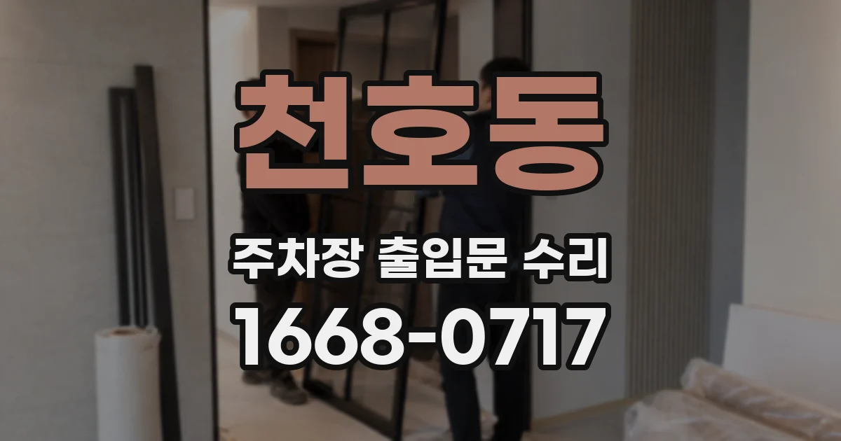 천호동 주차장 출입문 수리
