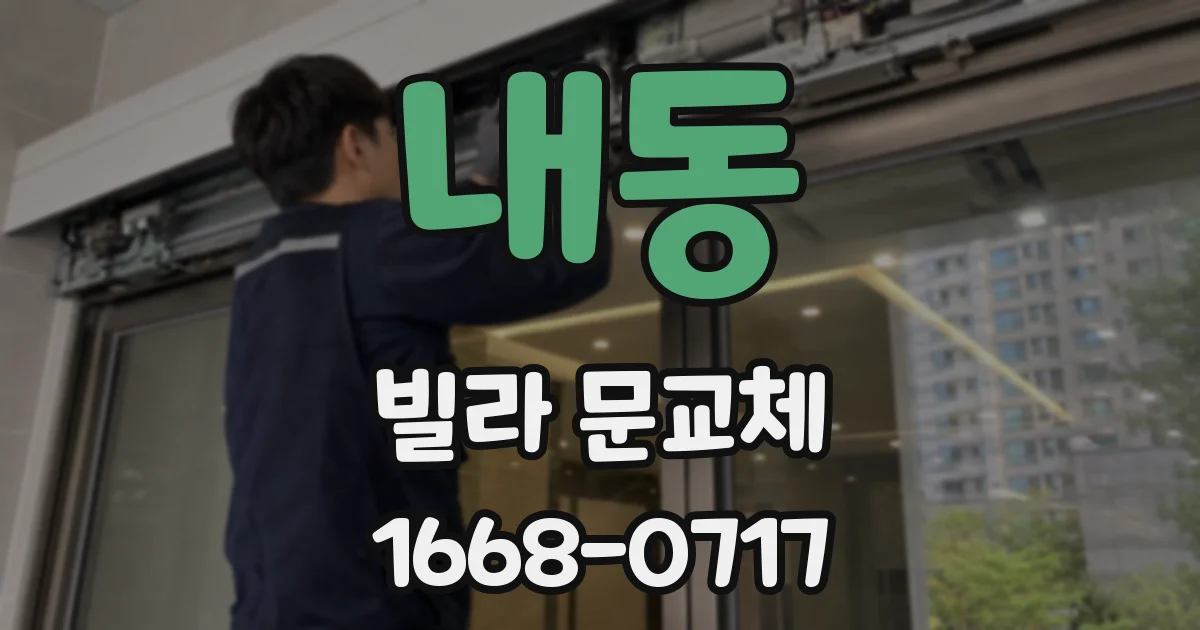 내동 빌라 문교체