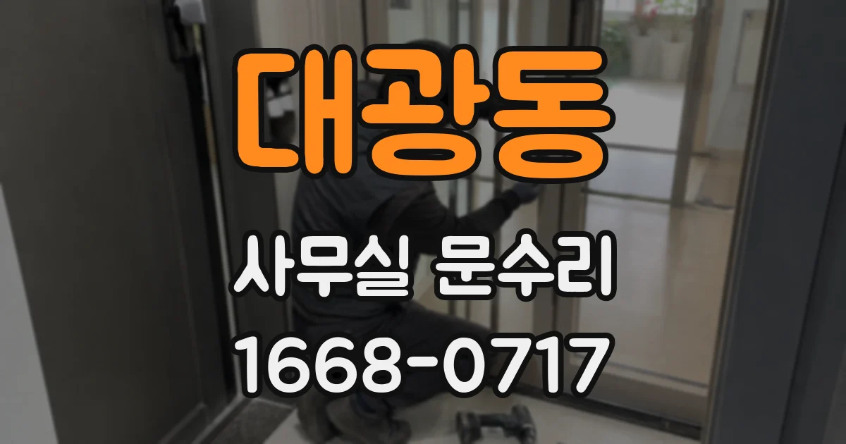 대광동 사무실 문수리