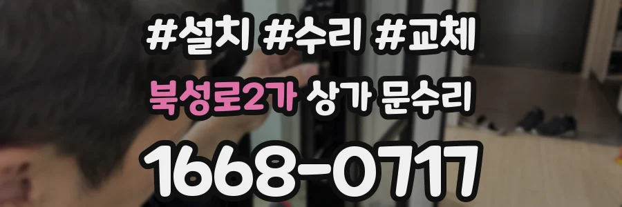북성로2가 상가 문수리