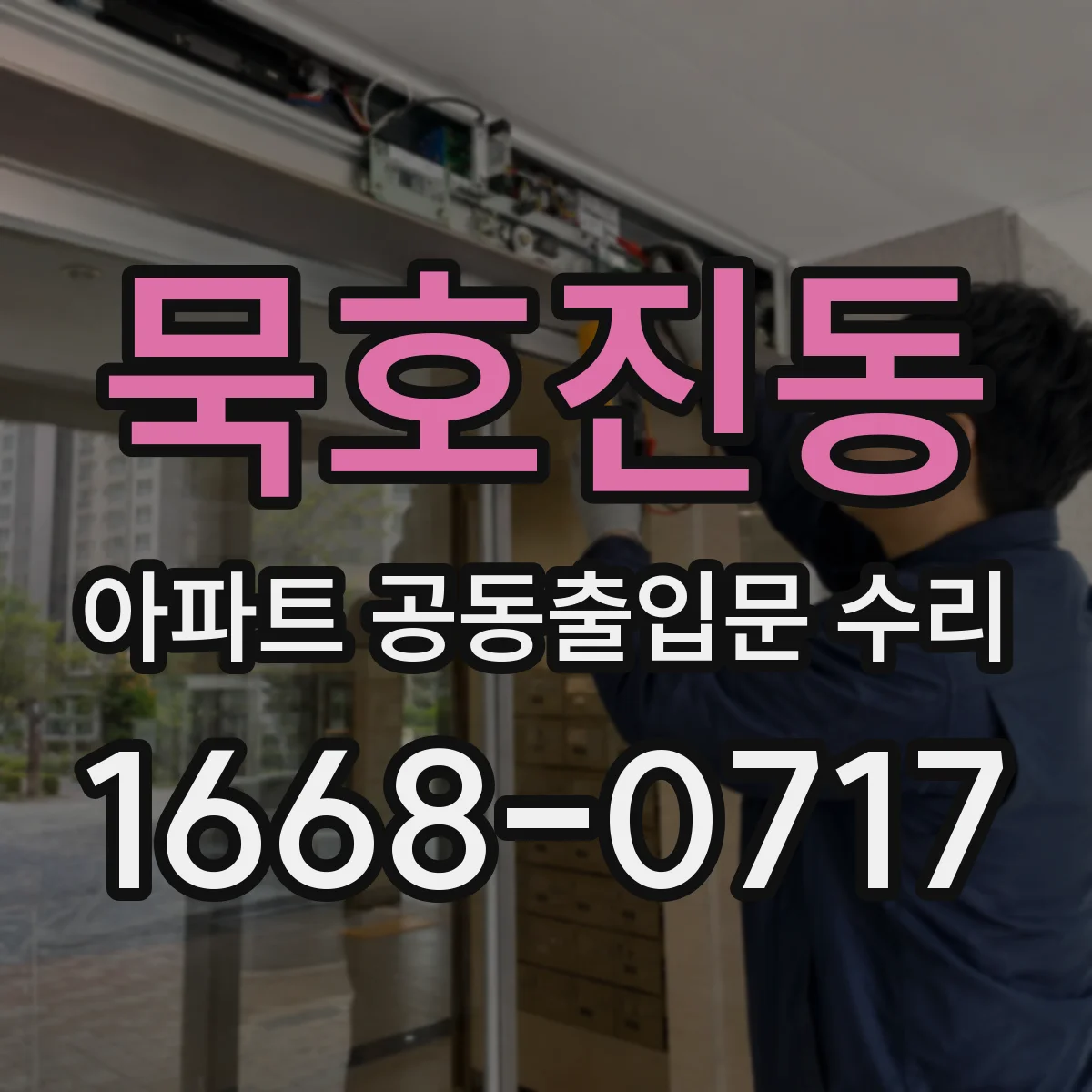 묵호진동 아파트 공동출입문 수리