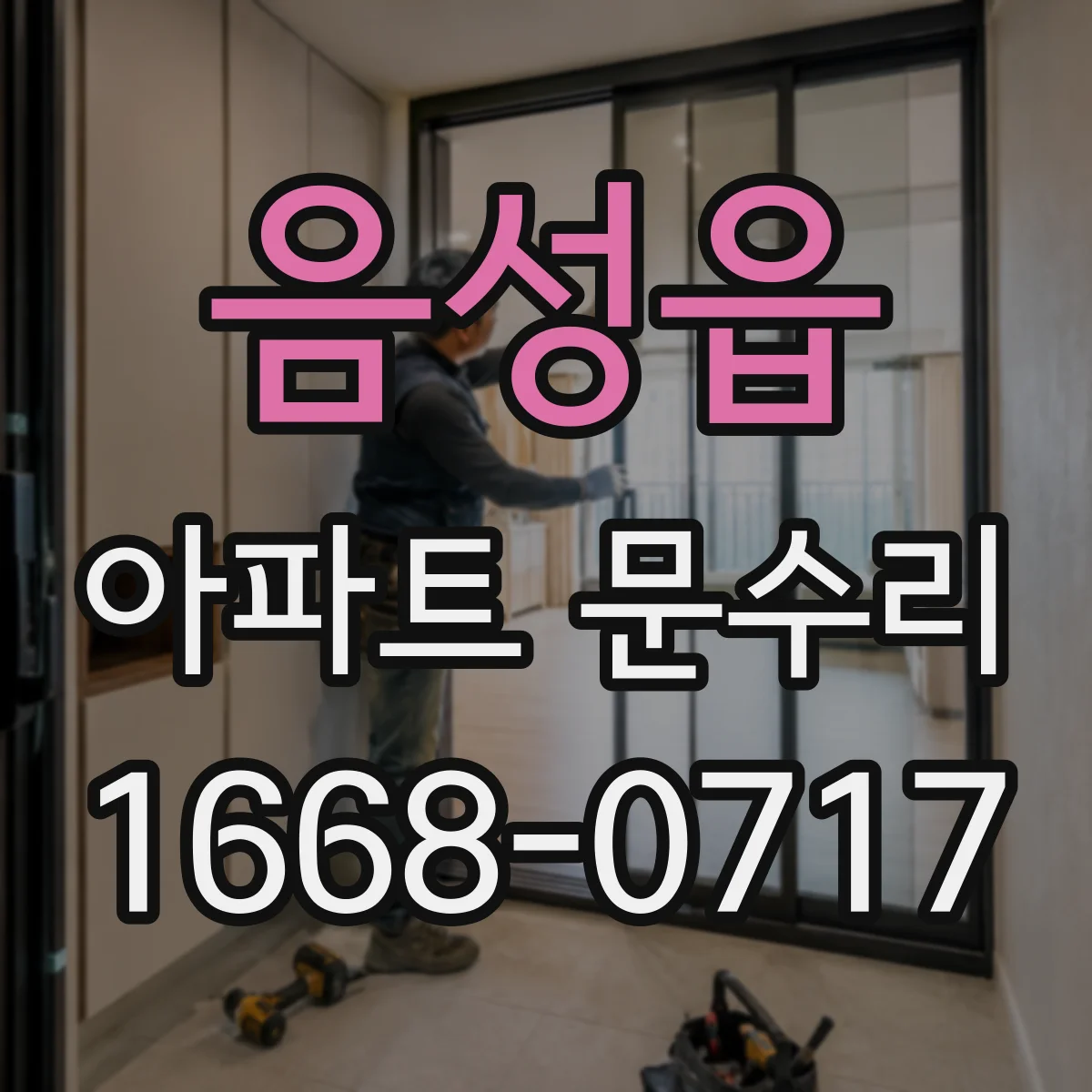 음성읍 아파트 문수리