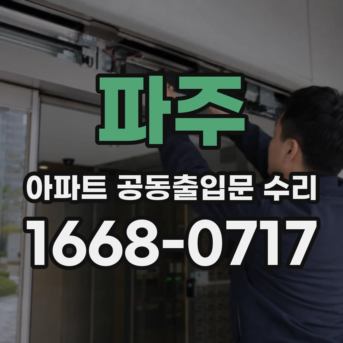 파주 아파트 공동출입문 수리 안전 점검 결과와 관리사무소 승인 연계