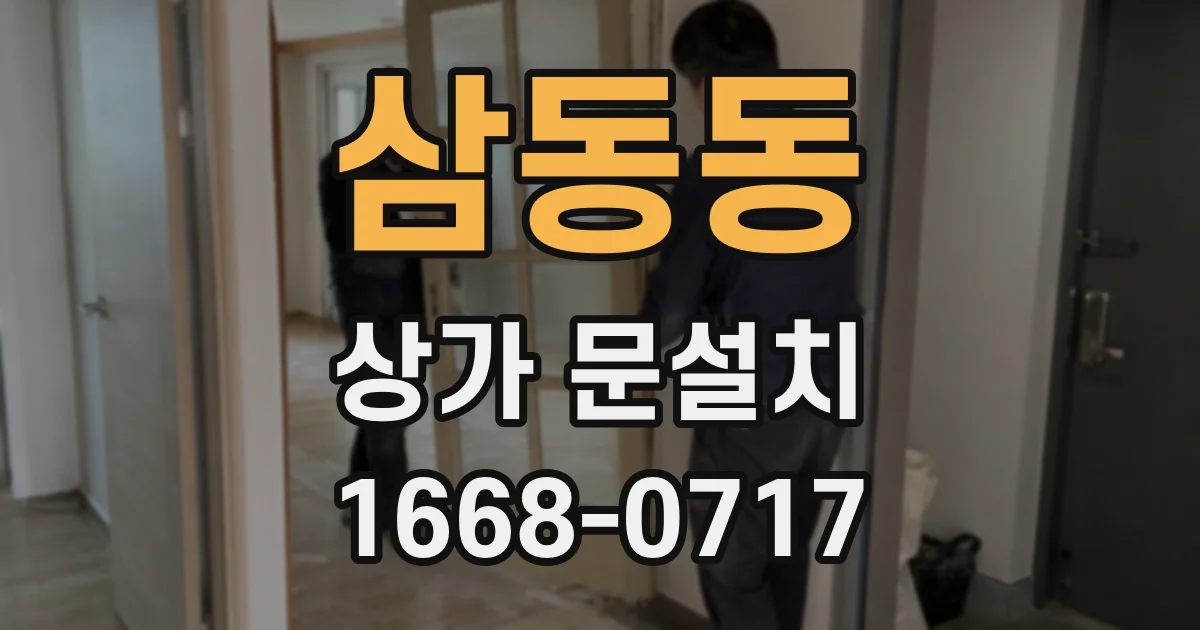 삼동동 상가 문설치