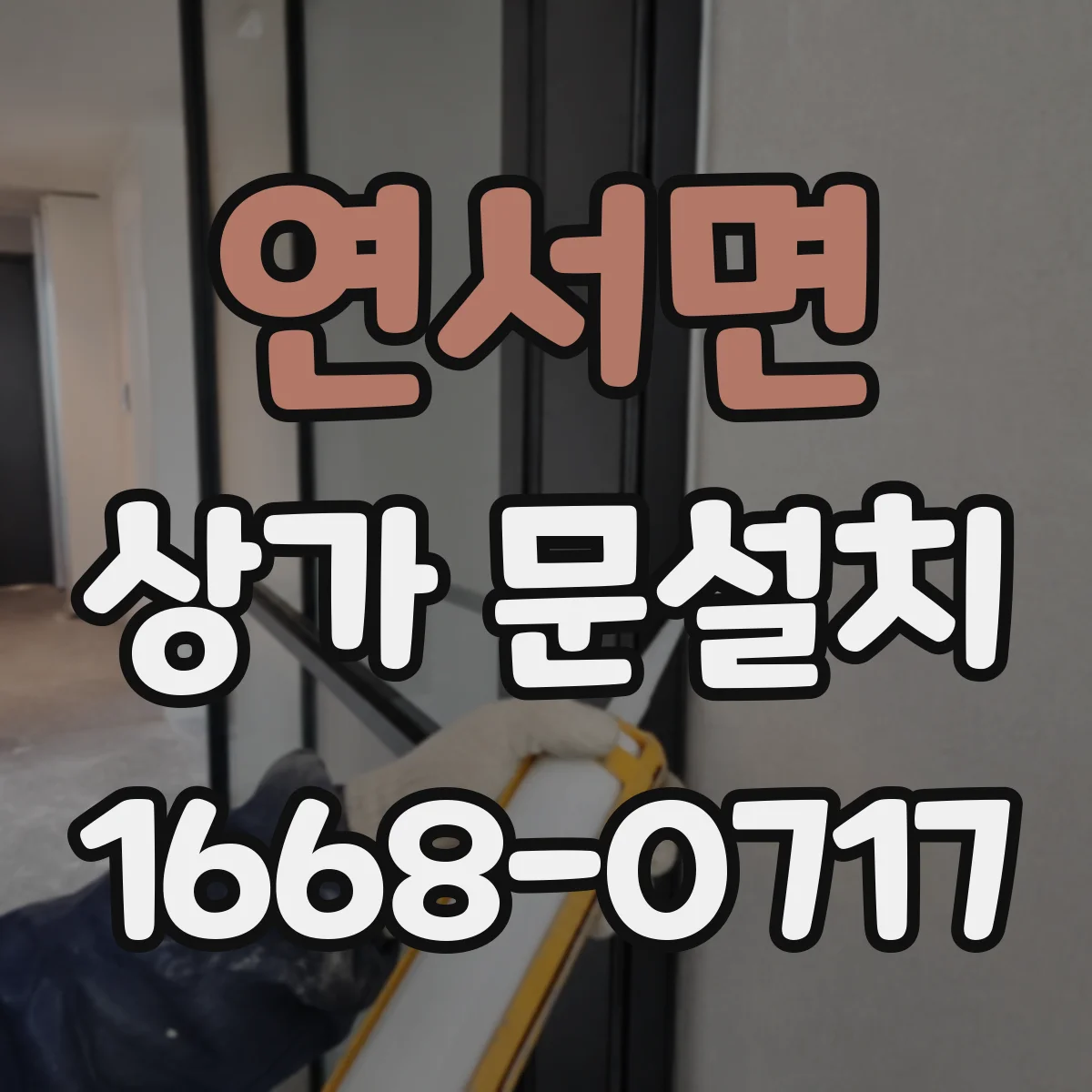 연서면 상가 문설치