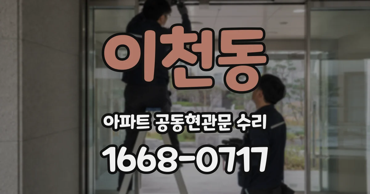 이천동 아파트 공동현관문 수리