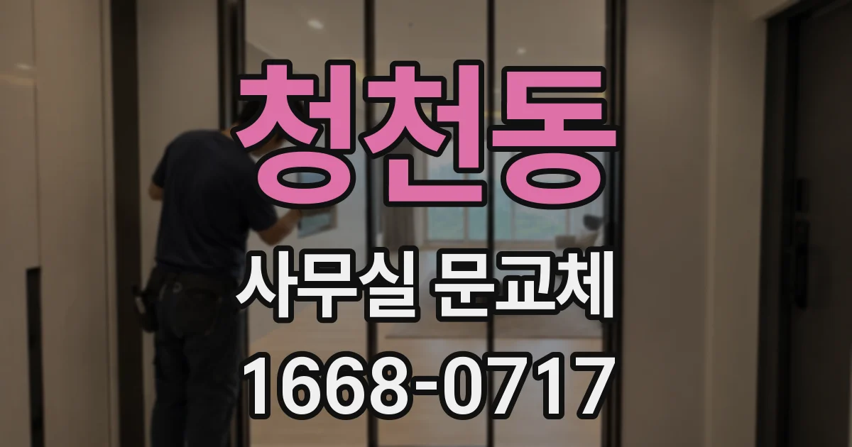 청천동 사무실 문교체