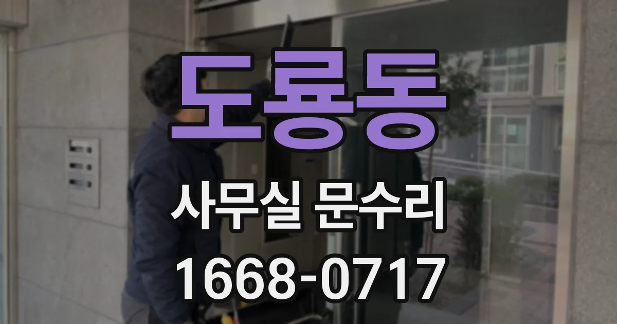 도룡동 사무실 문수리