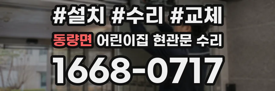 동량면 어린이집 현관문 수리