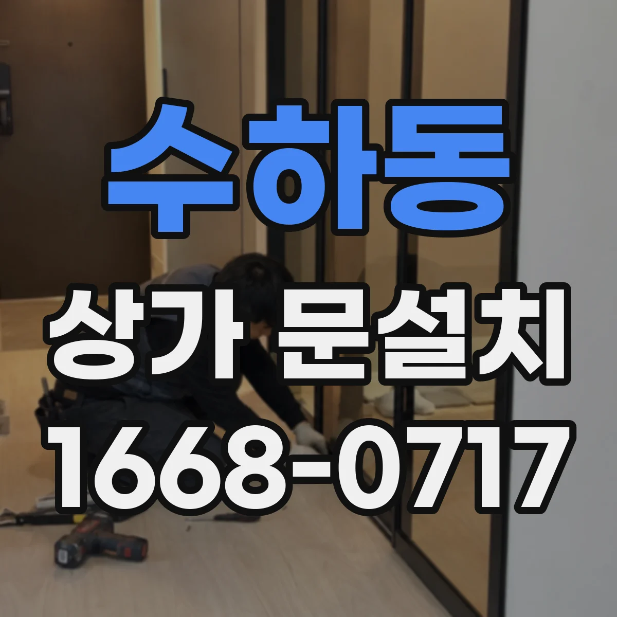수하동 상가 문설치 카페 입구 바닥 미끄럼 방지 고려