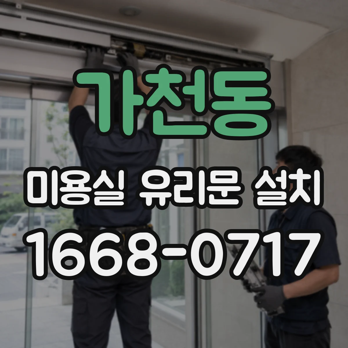 가천동 미용실 유리문 설치