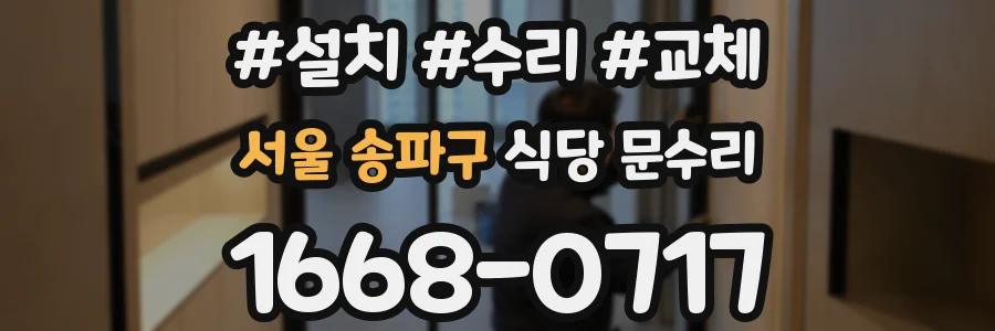 서울 송파구 식당 문수리