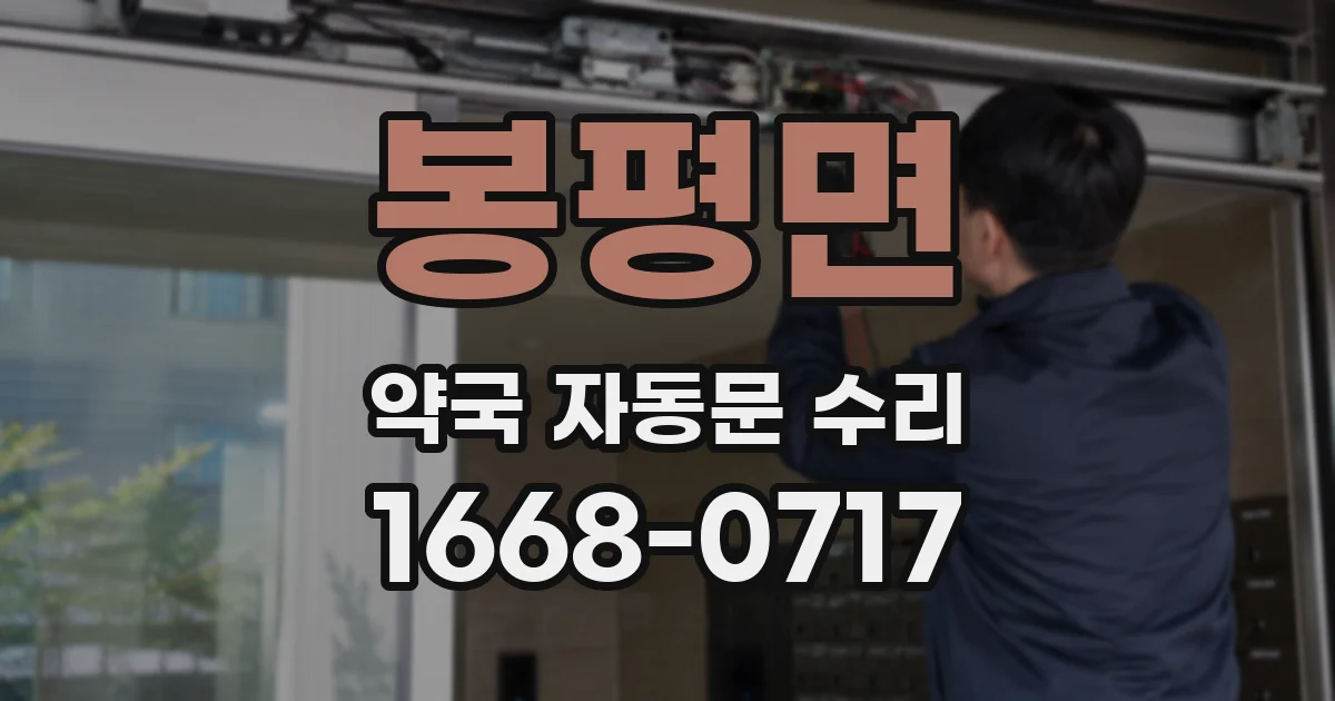 봉평면 약국 자동문 수리