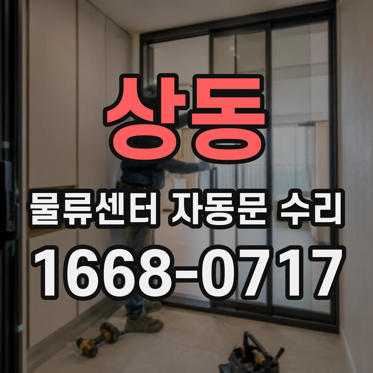 상동 물류센터 자동문 수리