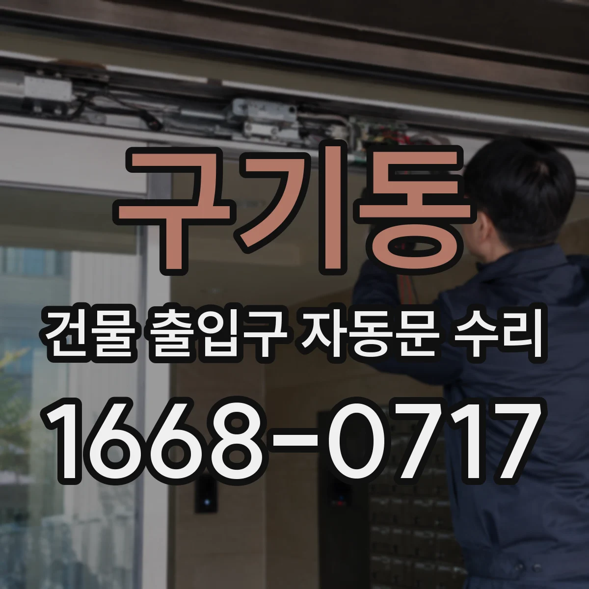 구기동 건물 출입구 자동문 수리 리모컨 배터리 대신 수신기 문제 해결