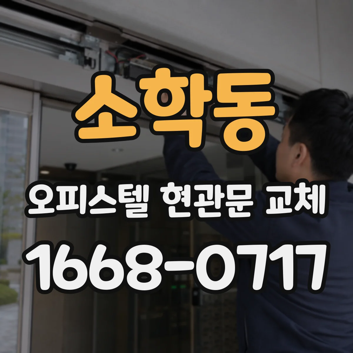소학동 오피스텔 현관문 교체