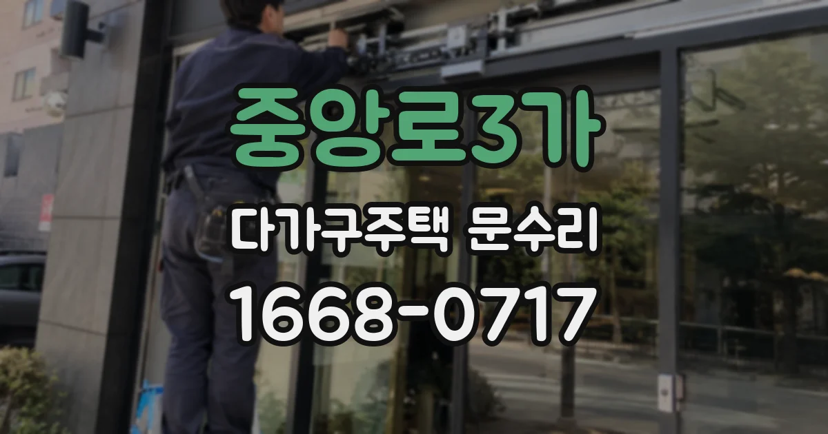 중앙로3가 다가구주택 문수리
