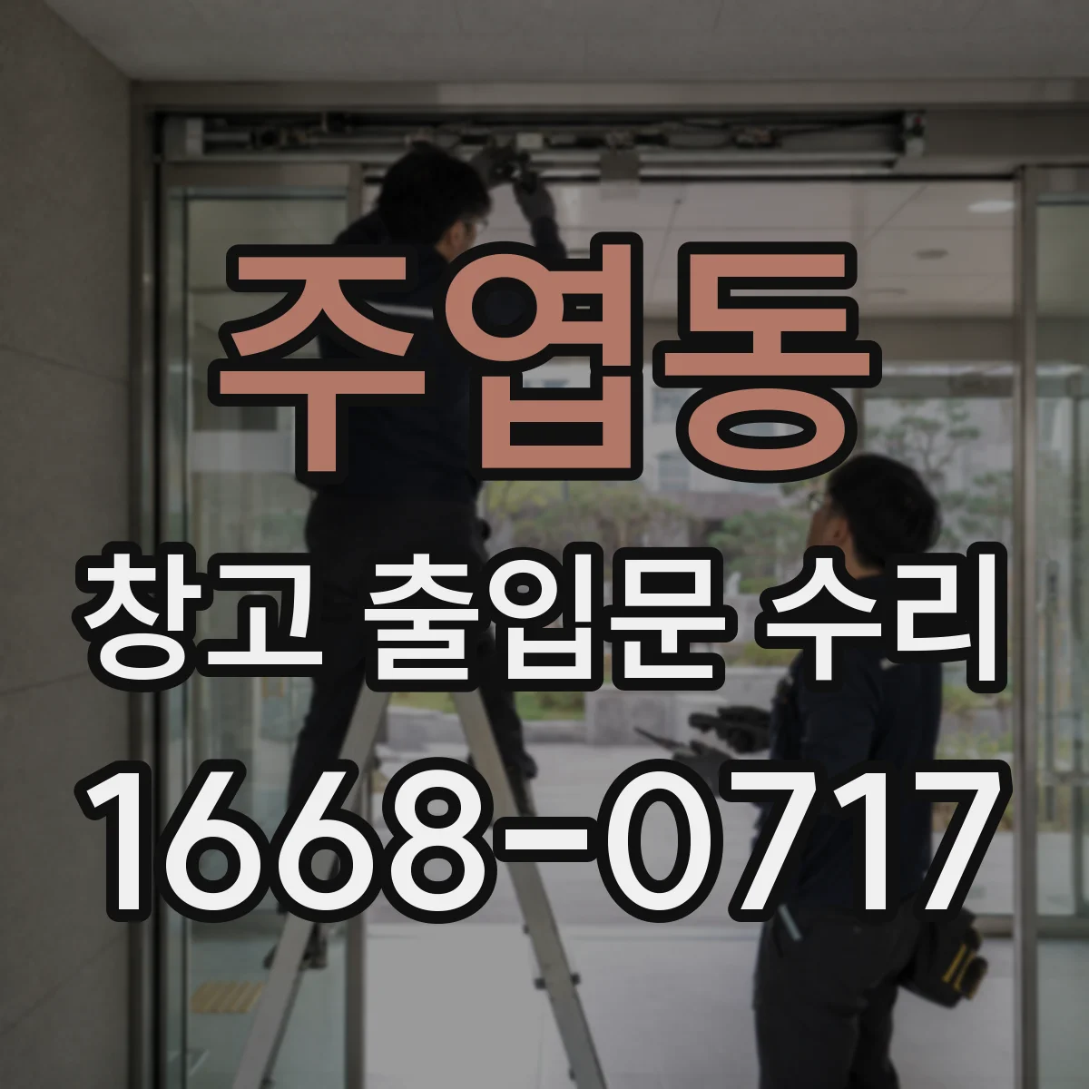 주엽동 창고 출입문 수리