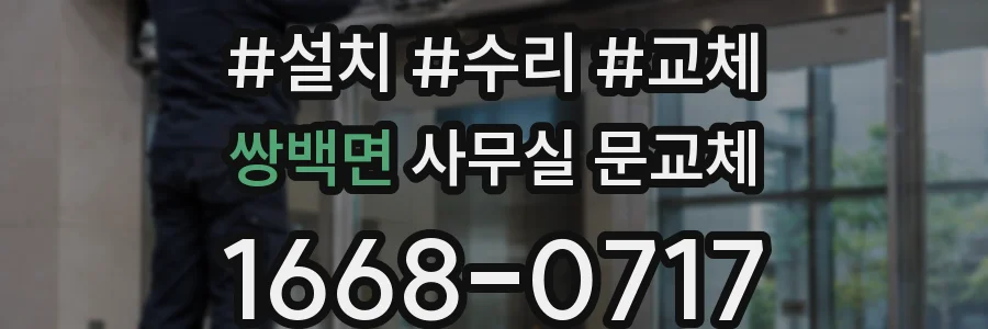 쌍백면 사무실 문교체