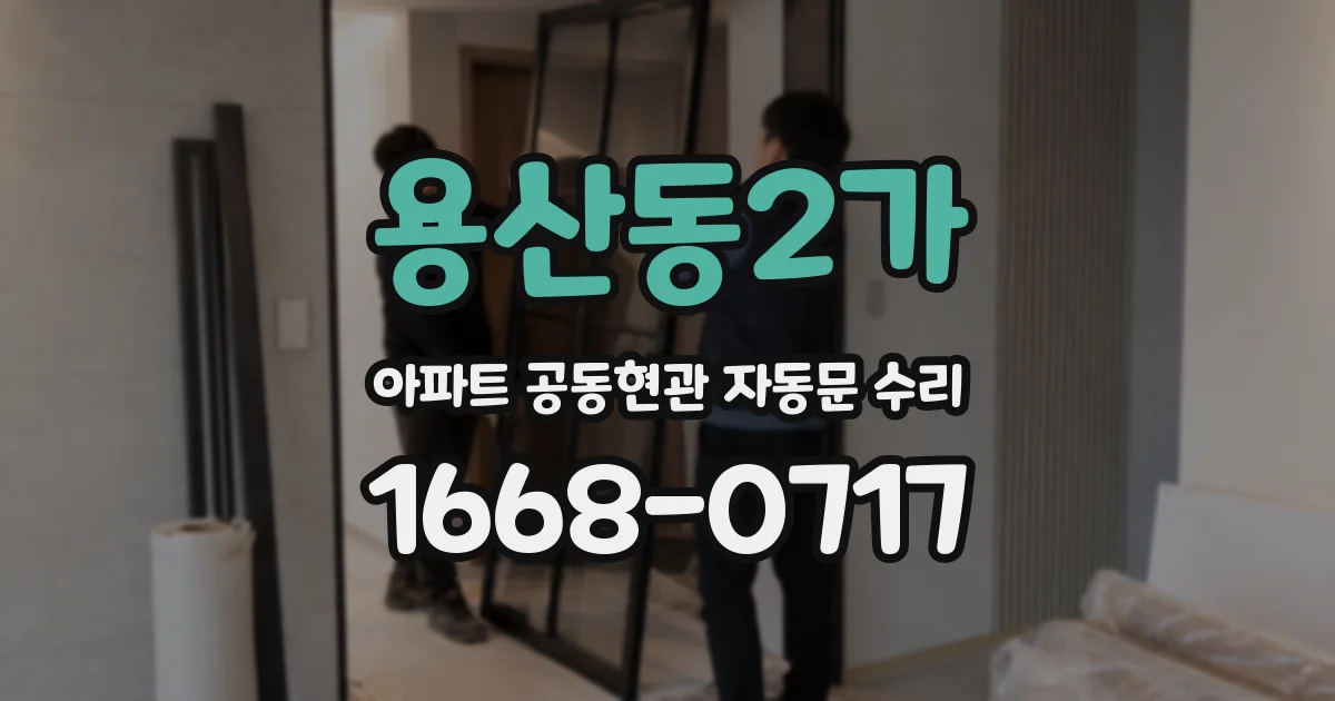 용산동2가 아파트 공동현관 자동문 수리