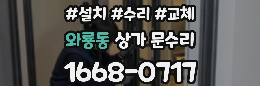 와룡동 상가 문수리