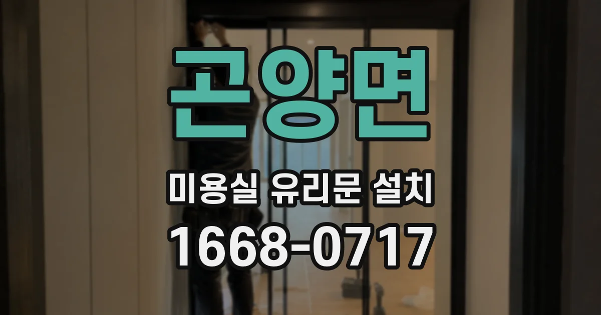 곤양면 미용실 유리문 설치