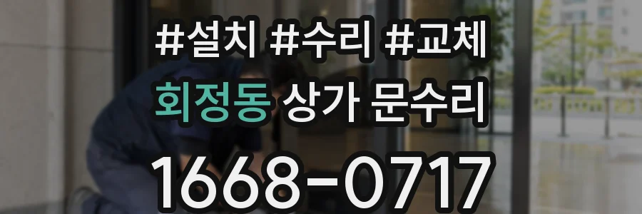 회정동 상가 문수리