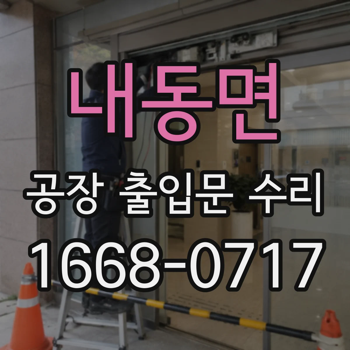 내동면 공장 출입문 수리